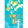 又賺了五千：22個轉換人生賽道再跑的人物故事。